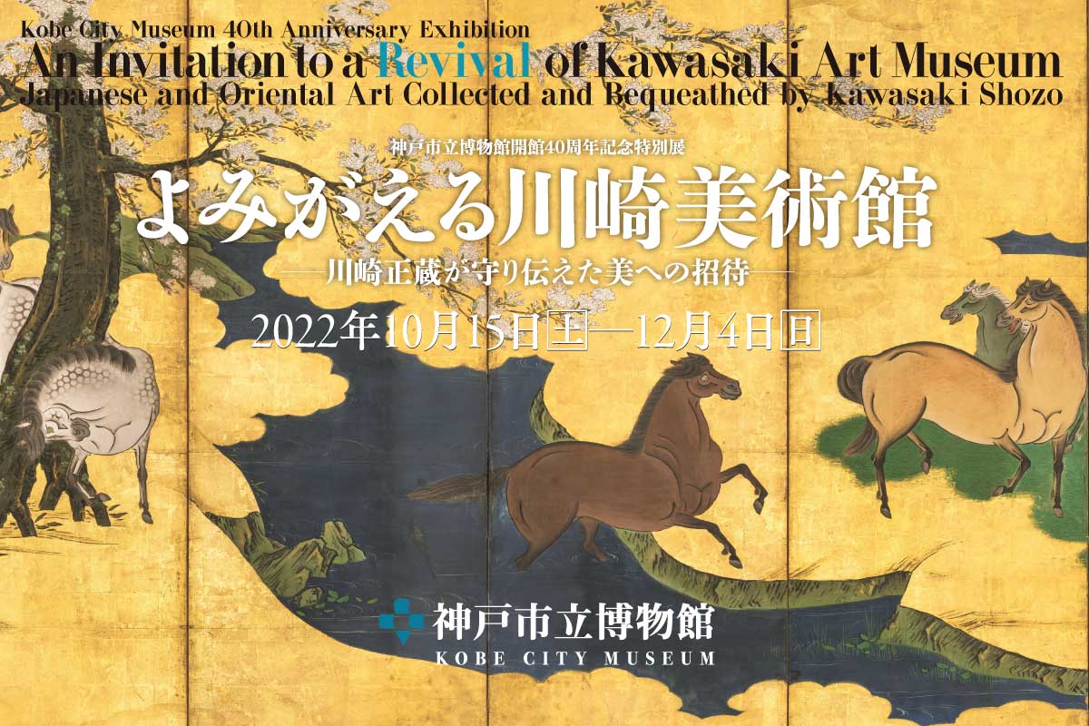 展覧会タイアップ】神戸市立博物館開館40周年記念特別展「よみがえる