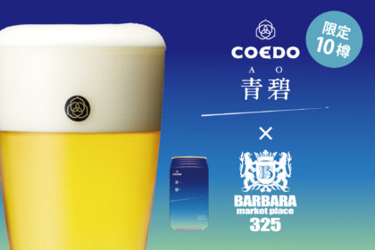 「BARBARA market place 325 霞ヶ関店」より、コエドブルワリーの限定ビール『青碧-AO-（あお）』を数量限定で6/21（金）より提供スタート