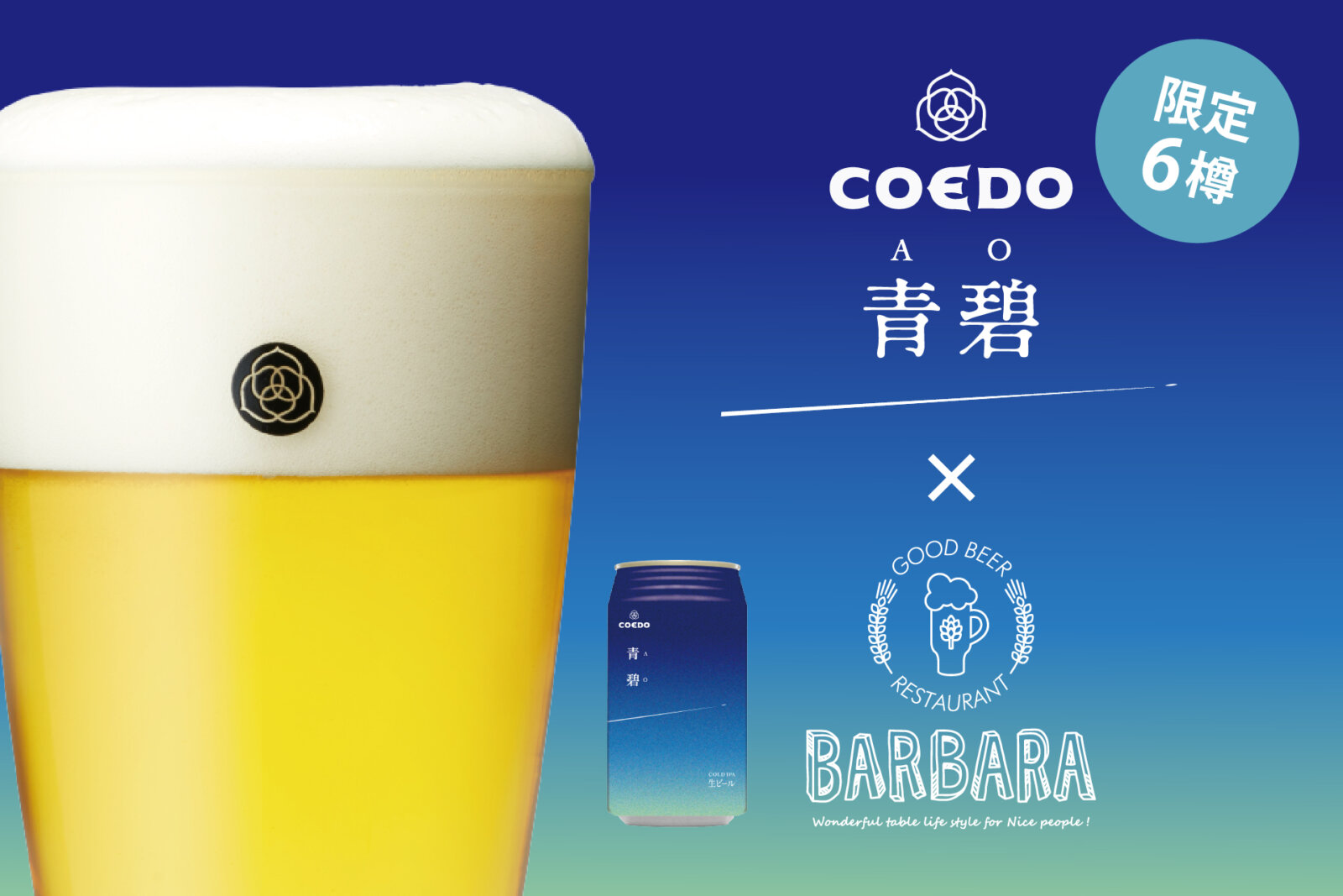 名古屋JRゲートタワー12階「バルバラ グッドビア レストラン」より、コエドブルワリーの限定ビール『青碧-AO-（あお）』を6樽限定で6/21（金）より提供スタート
