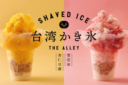 ふわふわ、ひんやり！「台湾かき氷」を「THE ALLEY」より7月3日（水）から店舗限定販売スタート！