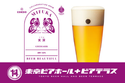 丸の内「東京ビアホール＆ビアテラス14」より、COEDO✕Godspeed Breweryコラボ限定醸造ビール『実深-MIFUKA-』を5樽限定で7/6（土）より提供スタート