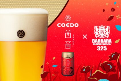 「BARBARA market place 325 霞ヶ関店」より、コエドブルワリーの限定ビール『茜音-AKANE-』を数量限定で9/24（火）より提供スタート