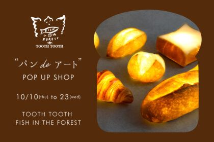 【POP UP SHOP：パンdeアート】2024年10月10日（木）～10月23日（水） の期間、TOOTH TOOTH FISH IN THE FORESTにて開催！