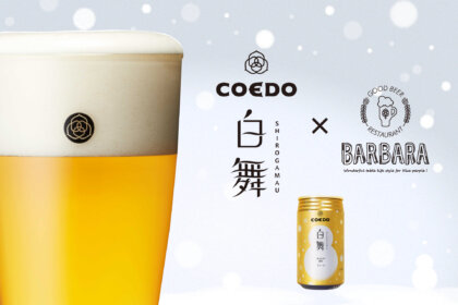 名古屋JRゲートタワー12階「BARBARA GOOD BEER RESTAURANT」より、コエドブルワリーの『白舞-Shirogamau-（しろがまう）』を11/23（土）より数量限定提供スタート